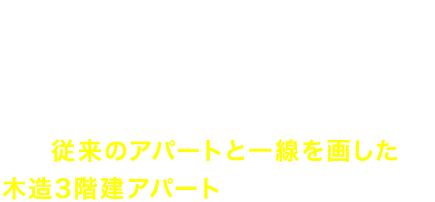 入居者に選ばれる投資用アパート経営なら Riaパートナーズ