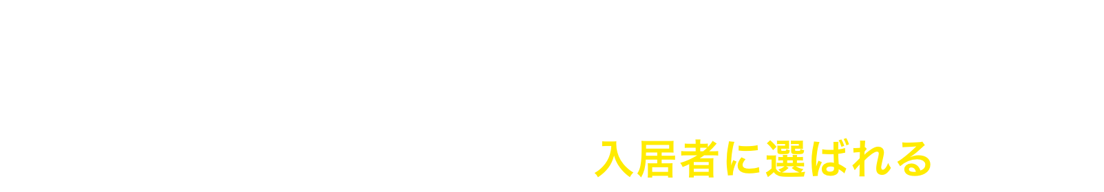 市場がこのような状態なので、RIAパートナーズ独自の1棟1棟オーダーメイドで建てるプレミアムデザインアパートが入居者に選ばれるのです。